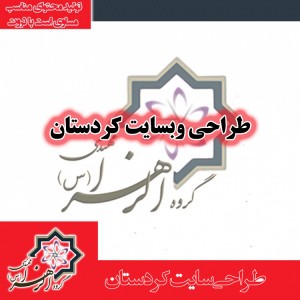طراحی سایت کردستان