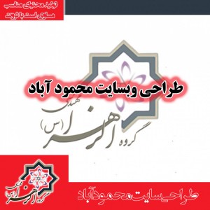 طراحی سایت محمودآباد