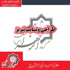 طراحی سایت تبریز